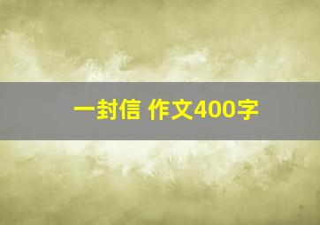 一封信 作文400字